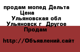 продам мопед Дельта › Цена ­ 20 000 - Ульяновская обл., Ульяновск г. Другое » Продам   